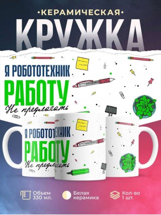 Я робототехник работу не предлагать