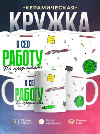 Я сео работу не предлагать