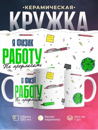 Я физик работу не предлагать
