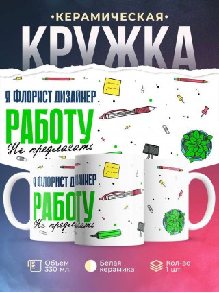 Я флорист дизайнер работу не предлагать