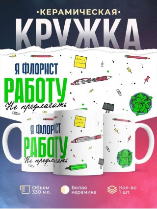 Я флорист работу не предлагать