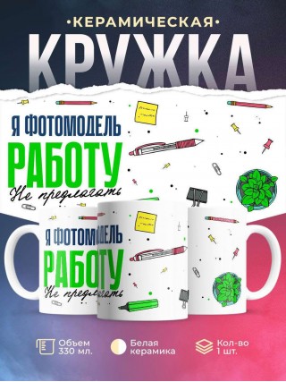 Я фотомодель работу не предлагать