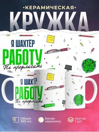 Я шахтёр работу не предлагать