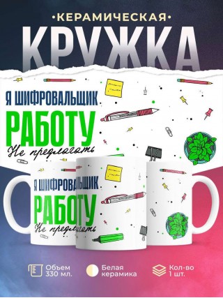 Я шифровальщик работу не предлагать