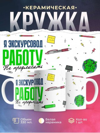 Я экскурсовод работу не предлагать