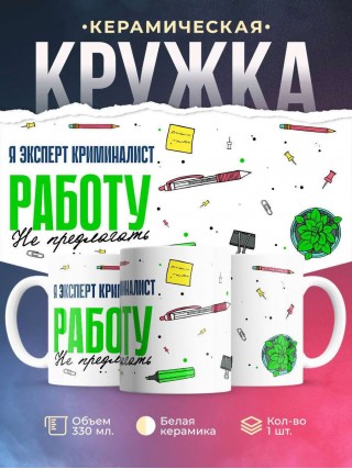 Я эксперт криминалист работу не предлагать