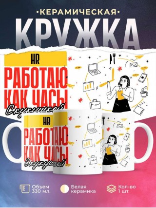 Hr работаю как часы с кукушкой