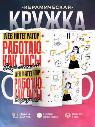 Web интегратор работаю как часы с кукушкой