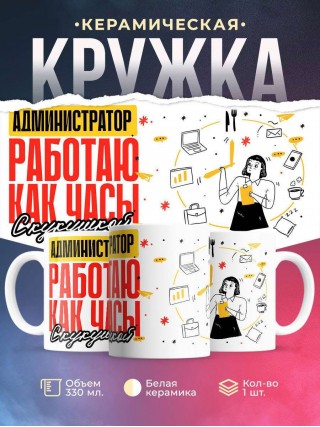 Администратор работаю как часы с кукушкой