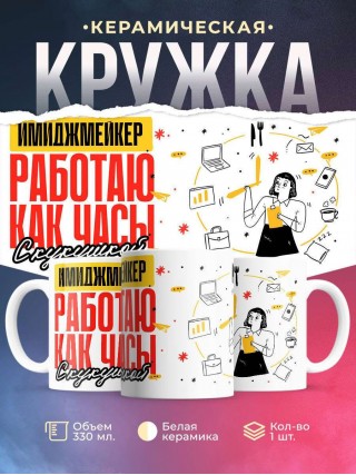 Имиджмейкер работаю как часы с кукушкой