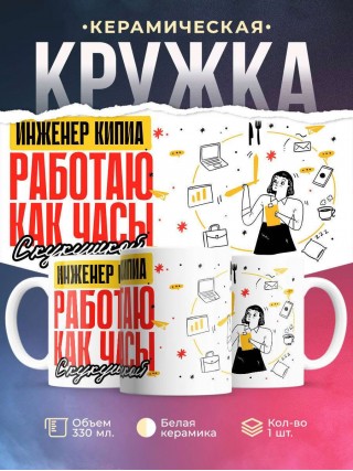 Инженер кипиа работаю как часы с кукушкой