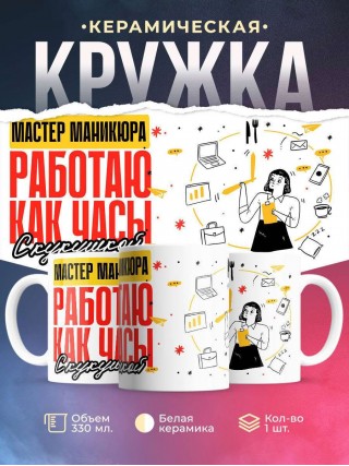 Мастер маникюра работаю как часы с кукушкой