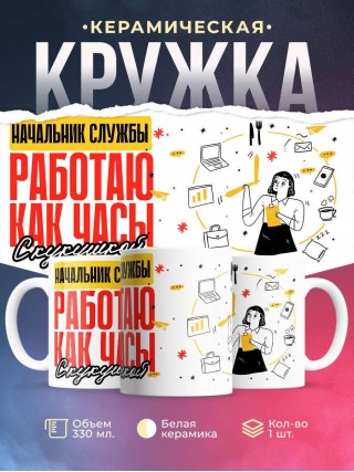 Начальник службы работаю как часы с кукушкой