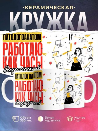 Патологоанатом работаю как часы с кукушкой