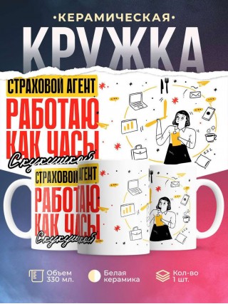 Страховой агент работаю как часы с кукушкой