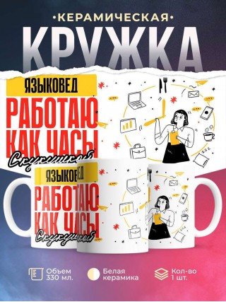 Языковед работаю как часы с кукушкой