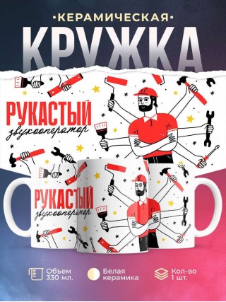 Рукастый звукооператор