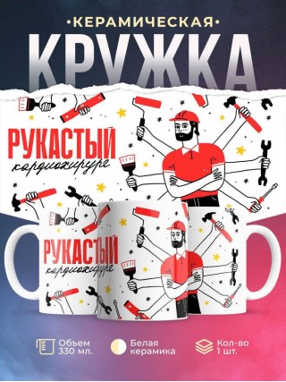 Рукастый кардиохирург