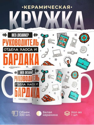 Web дизайнер руководитель отдела хаоса и бардака