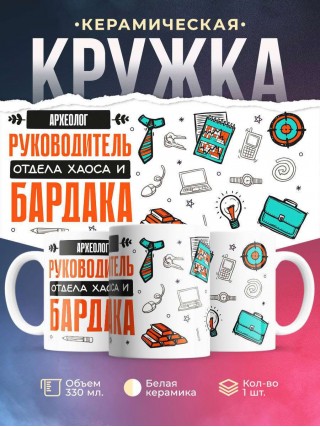 Археолог руководитель отдела хаоса и бардака