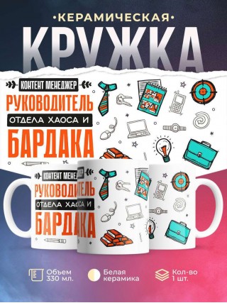 Контент менеджер руководитель отдела хаоса и бардака