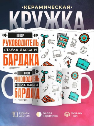 Повар руководитель отдела хаоса и бардака