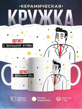 Артист с большой буквы