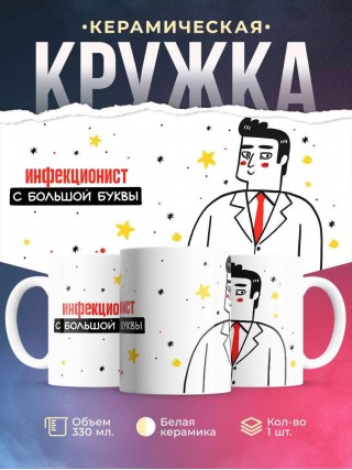 Инфекционист с большой буквы