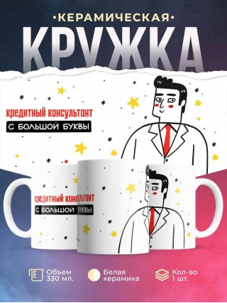 Кредитный консультант с большой буквы