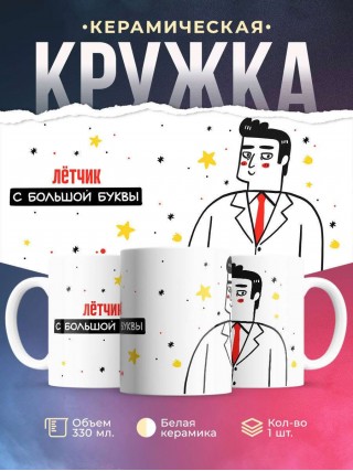 Лётчик с большой буквы