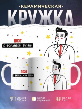 Поэт с большой буквы