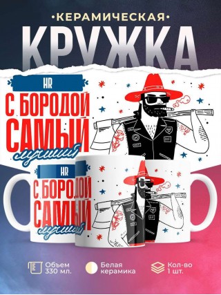 Hr с бородой самый лучший
