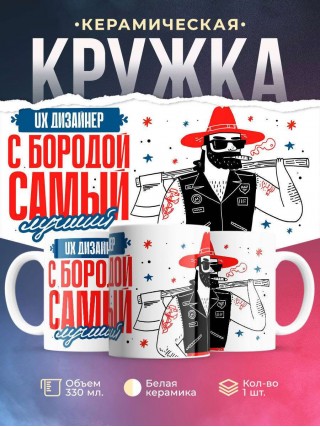 Ux дизайнер с бородой самый лучший