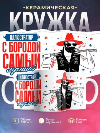 Иллюстратор с бородой самый лучший