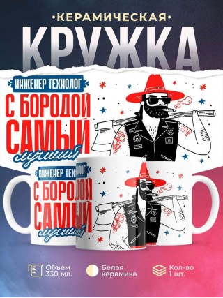 Инженер технолог с бородой самый лучший