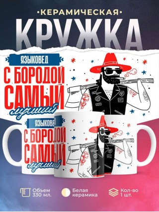 Языковед с бородой самый лучший