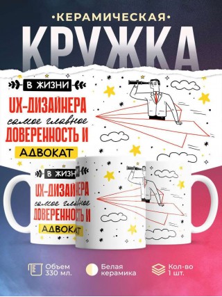 В жизни ux-дизайнера самое главное доверенность и адвокат