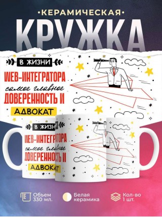 В жизни web-интегратора самое главное доверенность и адвокат