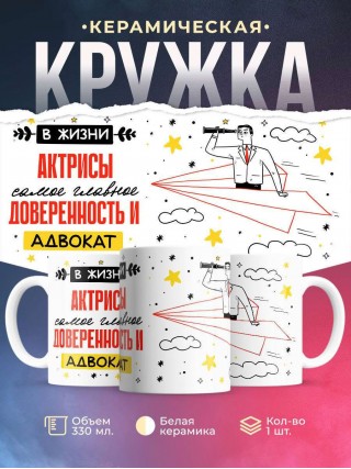 В жизни актрисы самое главное доверенность и адвокат