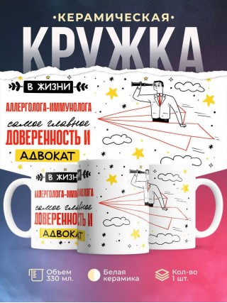 В жизни аллерголога-иммунолога самое главное доверенность и адвокат
