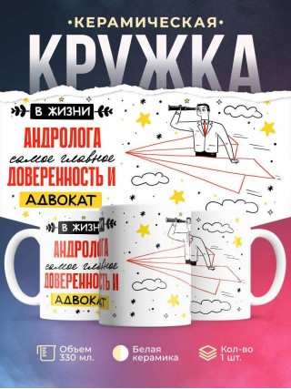 В жизни андролога самое главное доверенность и адвокат