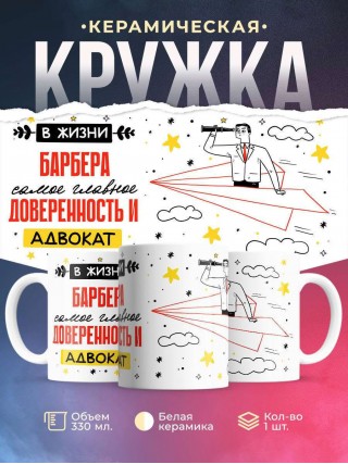 В жизни барбера самое главное доверенность и адвокат