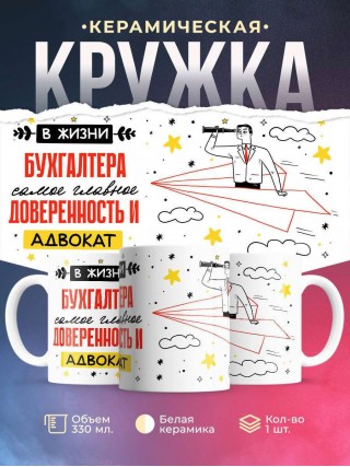 В жизни бухгалтера самое главное доверенность и адвокат