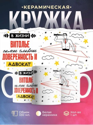 В жизни витолье самое главное доверенность и адвокат
