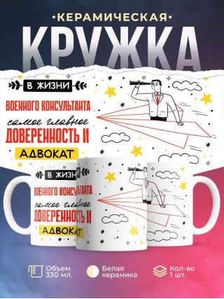 В жизни военного консультанта самое главное доверенность и адвокат