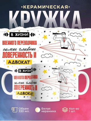 В жизни военного переводчика самое главное доверенность и адвокат