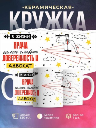 В жизни врача самое главное доверенность и адвокат