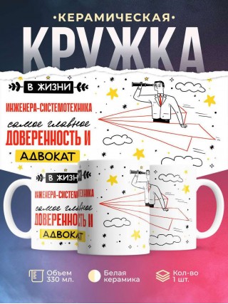 В жизни инженера-системотехника самое главное доверенность и адвокат