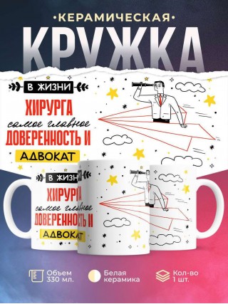 В жизни хирурга самое главное доверенность и адвокат