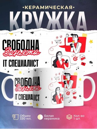 Свободна занята it специалист